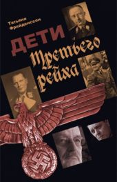Дети Третьего рейха