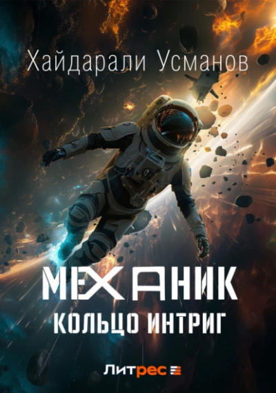Кольцо интриг