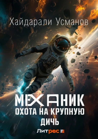 Охота на крупную дичь