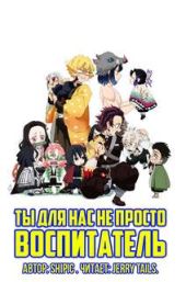 Ты для нас не просто воспитатель