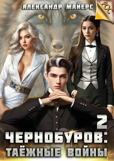 Таёжные войны