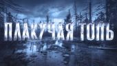Плакучая топь