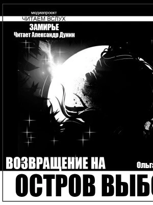 Остров выбора. Возвращение на Остров выбора