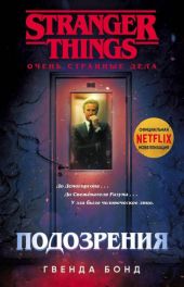 Подозрения