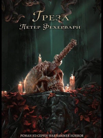 Warhammer 40000. Тёмный клубок. Грёза