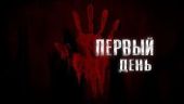 Первый день