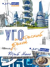 УГО и Красный дракон