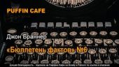 Бюллетень фактов №6