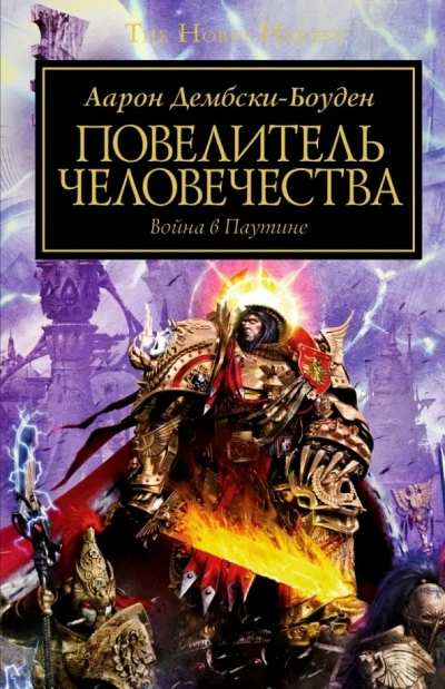 Повелитель человечества (Дембски-Боуден Аарон)
