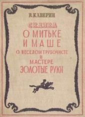О Мите и Маше, о Весёлом трубочисте и Мастере золотые руки