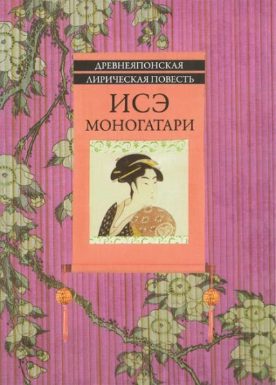 Исэ Моногатари