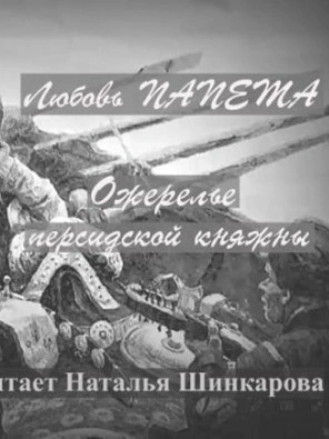 Ожерелье персидской княжны
