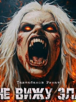 Не вижу зла