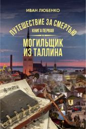 Путешествие за смертью. Могильщик из Таллина