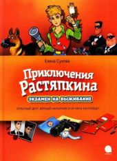 Приключения Растяпкина: Экзамен на выживание, Опасная правда, Идеальная ловушка