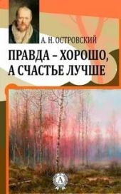 Правда - хорошо, а счастье лучше
