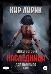 Наследница. Дар Вампира