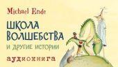Школа Волшебства