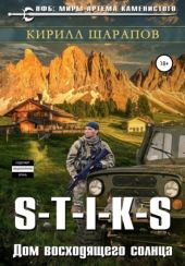 Дом восходящего солнца. S-T-I-K-S