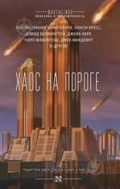 Хаос на пороге