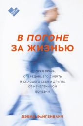 В погоне за жизнью