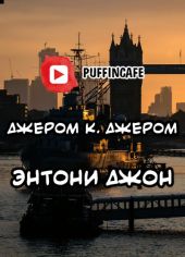 Энтони Джон