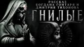 Гнилые