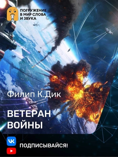 Ветеран войны