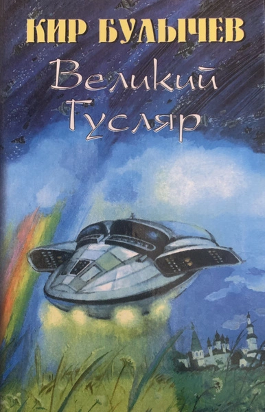 Великий Гусляр. Часть пятая
