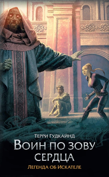 Сердце войны (Воин по зову сердца)