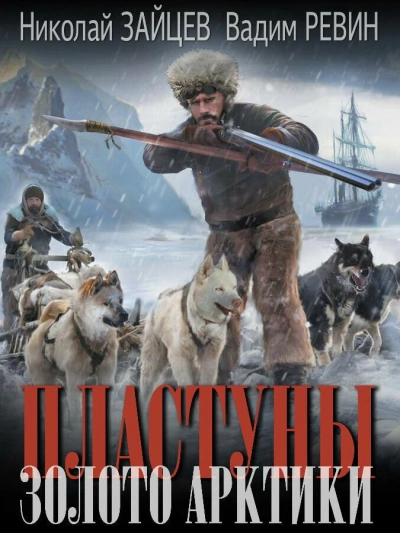 Золото Арктики
