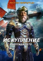 Нептида 2275. Искупление