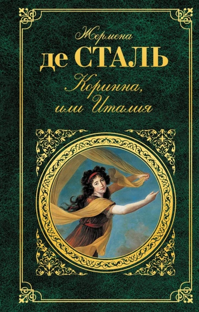 Коринна, или Италия