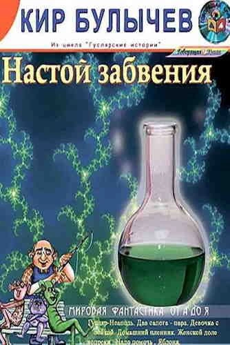 Настой забвения