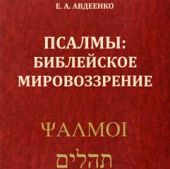 Псалмы. Библейское мировоззрение