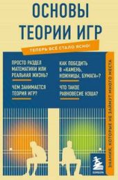 Основы теории игр. Знания, которые не займут много места