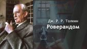 Роверандом