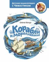Корабли и мореплавание. Детские энциклопедии с Чевостиком