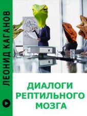 Диалоги рептильного мозга