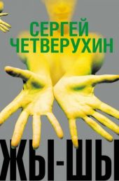 Жы-Шы