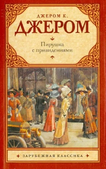 Пирушка с привидениями