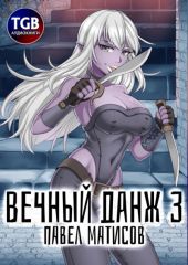 Вечный Данж – 3