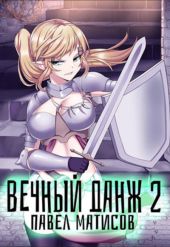 Вечный Данж – 2