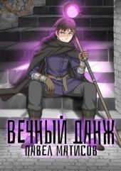 Вечный данж