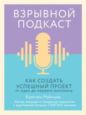 Взрывной подкаст. Как создать успешный проект от идеи до первого миллиона