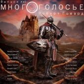 МногоГолосье. Роберт Говард