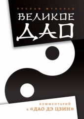 Великое Дао. Комментарии? к «Дао Дэ Цзин»