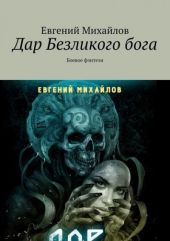 Дар Безликого Бога