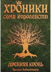 Древняя кровь