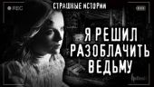 Разоблачение ведьмы